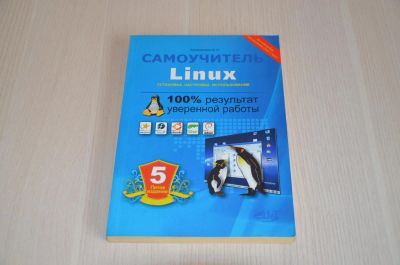 Лот: 6230450. Фото: 1. Колисниченко Д.Н. «Linux. Установка... Компьютеры, интернет