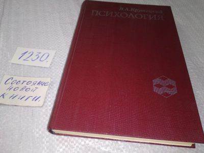 Лот: 19214233. Фото: 1. Крутецкий В.А. Психология, Книга... Психология
