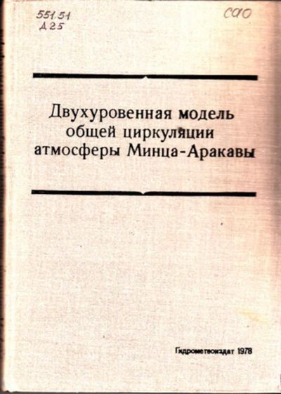 Лот: 23443707. Фото: 1. Двухуровенная модель общей циркуляции... Физико-математические науки