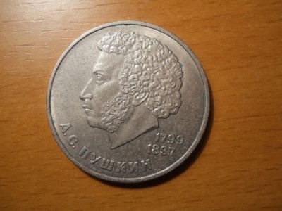 Лот: 5129459. Фото: 1. Советский юбилейный 1 рубль. А... Россия и СССР 1917-1991 года