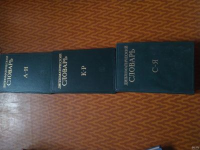 Лот: 18026052. Фото: 1. Дипломатический словарь. Словари