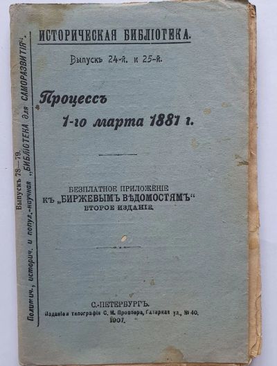 Лот: 19949040. Фото: 1. Процесс 1 го марта 1881 года... Книги