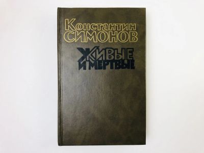 Лот: 24693137. Фото: 1. Живые и мертвые. Роман в трех... Художественная