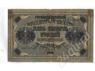 Лот: 8746. Фото: 1. 5000 руб1918 г -РСФСР. Красноярск