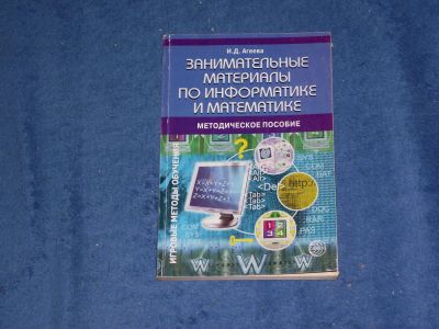 Лот: 5370185. Фото: 1. Занимательные материалы по Информатике... Другое (справочная литература)