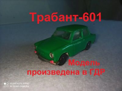 Лот: 16295723. Фото: 1. Трабант-601. Автомоделизм