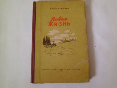 Лот: 24347451. Фото: 1. Книга "Новая жизнь" К. Коничев... Художественная