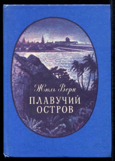 Лот: 23435246. Фото: 1. Плавучий остров. Художественная для детей