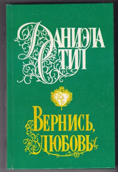 Лот: 23440307. Фото: 1. Вернись, любовь. Художественная