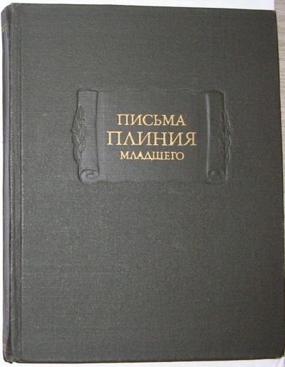 Лот: 8283970. Фото: 1. Письма Плиния Младшего. 1982 г... Художественная