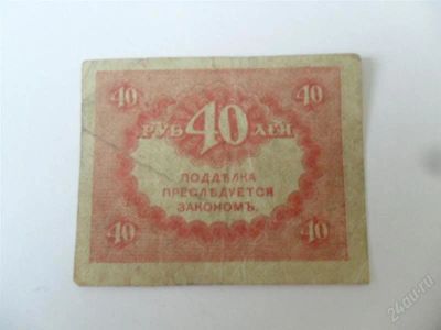 Лот: 1498183. Фото: 1. 40 рублей 1917 Керенка. Россия, СССР, страны СНГ