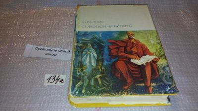 Лот: 7937878. Фото: 1. Я. Райнис, Стихотворения. Пьесы... Художественная