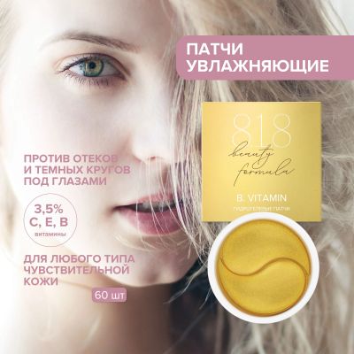 Лот: 23712104. Фото: 1. 8.1.8 бьюти формула патчи гидрогелевые... Лекарства