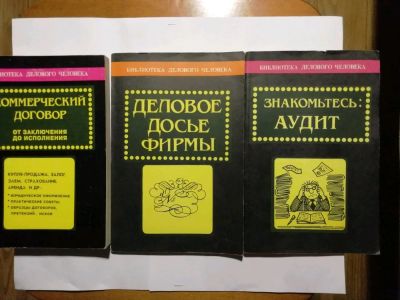Лот: 15511182. Фото: 1. Библиотека делового человека... Экономика