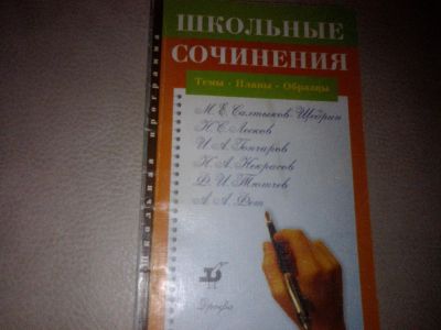 Лот: 7179629. Фото: 1. Школьные сочинения. Шпаргалки