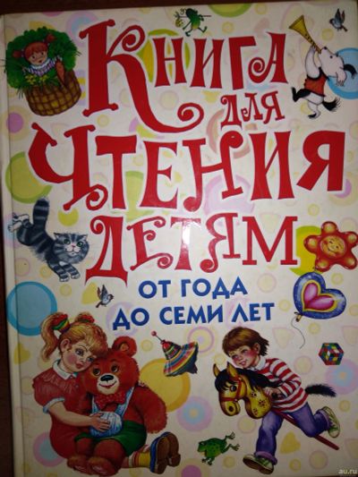 Лот: 15505852. Фото: 1. Книга для чтения детям от года... Художественная для детей