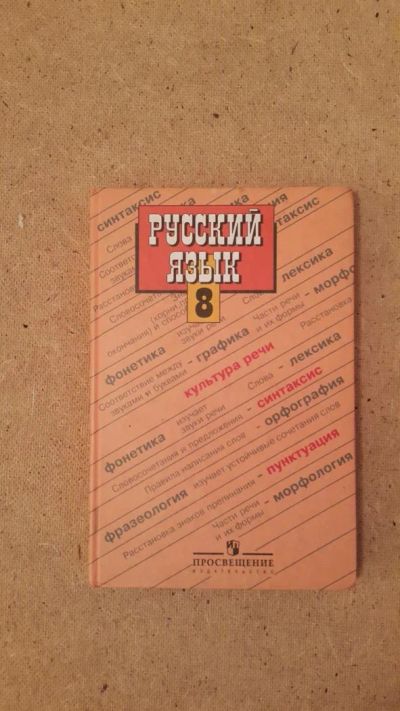 Лот: 6658869. Фото: 1. Русский язык 8 класс. Для школы