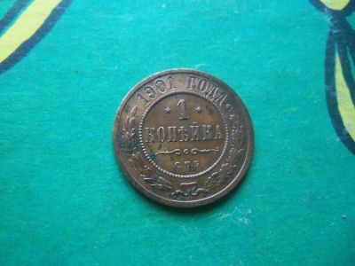 Лот: 15819868. Фото: 1. 1 копейка 1901 г. СПБ. Россия до 1917 года