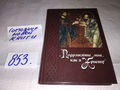 Лот: 12883807. Фото: 1. Подражайте мне, как я Христу... Религия, оккультизм, эзотерика