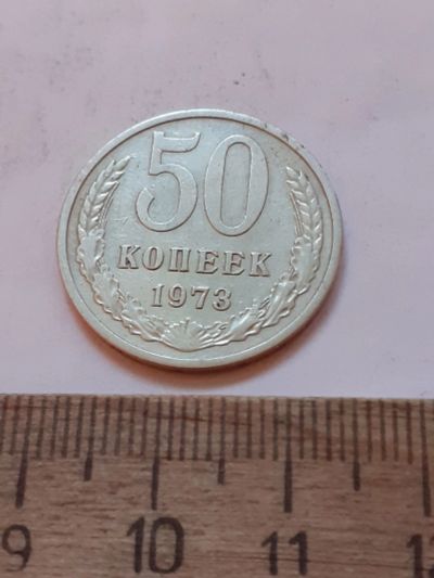 Лот: 24864699. Фото: 1. (№17544) 50 копеек 1973 года... Россия и СССР 1917-1991 года