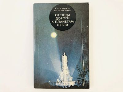 Лот: 23278460. Фото: 1. Отсюда дороги к планетам легли... Другое (наука и техника)