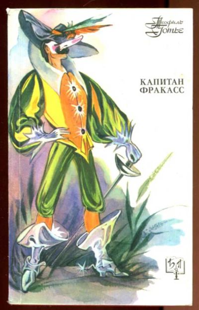 Лот: 23436370. Фото: 1. Капитан Фракасс | Серия: Библиотека... Художественная