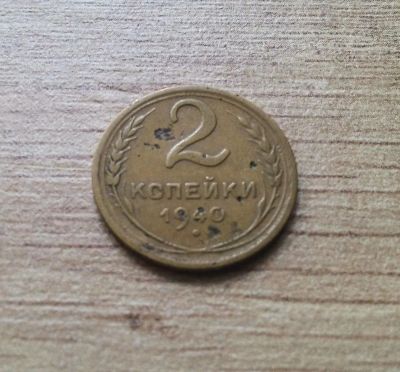 Лот: 10264480. Фото: 1. 2 копейки 1940. Россия и СССР 1917-1991 года