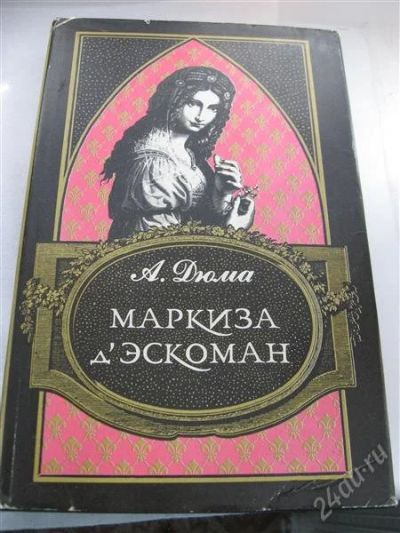 Лот: 3627492. Фото: 1. Книга "Маркиза д*Эскоман". Художественная