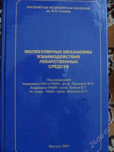 Лот: 1424452. Фото: 1. Молекулярные механизмы взаимодействия... Для вузов