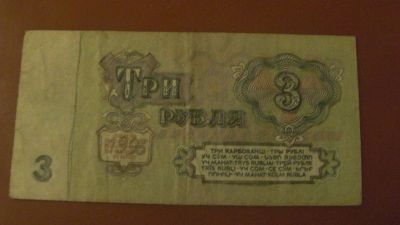Лот: 18192618. Фото: 1. 3руб. ссср. Россия, СССР, страны СНГ