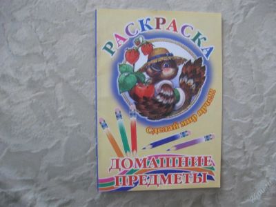 Лот: 61434. Фото: 1. Домашние предметы (Домашние предметы... Другое (дети растут)