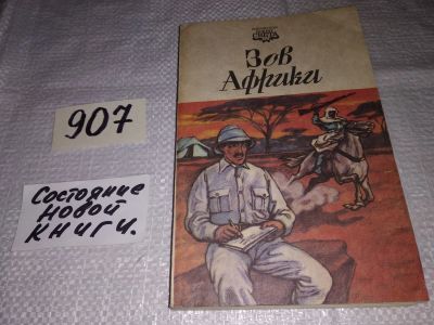Лот: 17317136. Фото: 1. Зов Африки. Записки путешественников... Путешествия, туризм