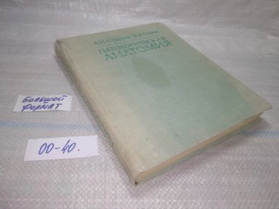 Лот: 25551353. Фото: 1. оз..вбр...(00-40) Патологическая... Традиционная медицина