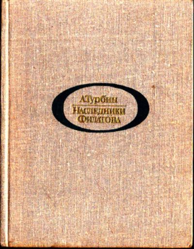 Лот: 23444041. Фото: 1. Наследники Филатова. Другое (медицина и здоровье)