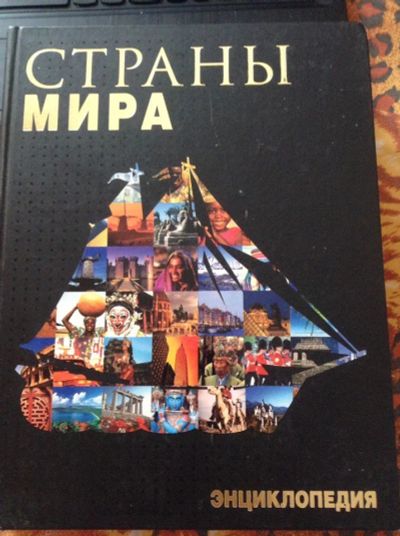 Лот: 10179788. Фото: 1. книга страны мира. Книги для родителей