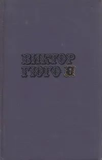 Лот: 25704474. Фото: 1. Виктор Гюго - Собрание сочинений... Художественная