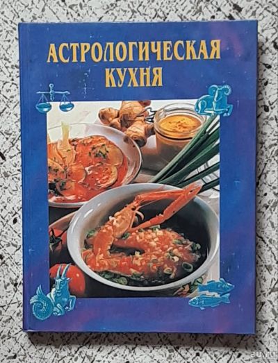 Лот: 16416873. Фото: 1. книга "Астрологическая кухня... Кулинария