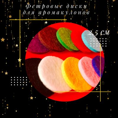 Лот: 19945260. Фото: 1. Фетровые подушечки для аромакулонов... Эфирные и косметические масла