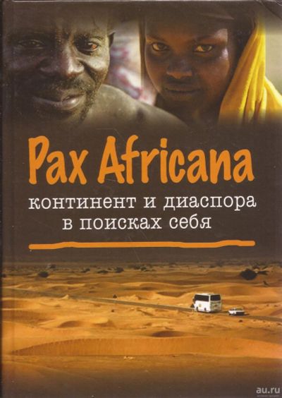 Лот: 16283215. Фото: 1. Давидсон Аполлон - Pax Africana... Политика