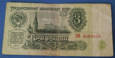 Лот: 10207667. Фото: 1. Банкнота 3 рубля 1961 год... Россия, СССР, страны СНГ