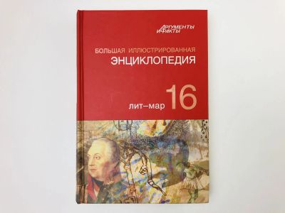 Лот: 23282245. Фото: 1. Большая иллюстрированная энциклопедия... Энциклопедии