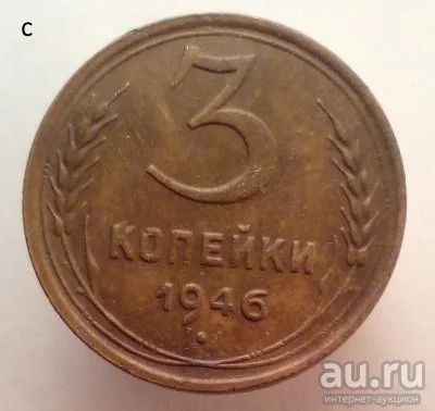 Лот: 13606078. Фото: 1. 3 копейки 1946 год. Россия и СССР 1917-1991 года