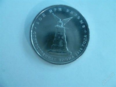 Лот: 2828555. Фото: 1. 5 рублей 2012 год бой при вязьме. Россия после 1991 года