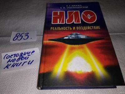 Лот: 13711605. Фото: 1. оз...(05..036) Ажажа В.Г., Забелышенский... Религия, оккультизм, эзотерика