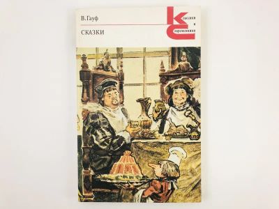 Лот: 23303737. Фото: 1. Сказки. Гауф В. 1988 г. Художественная