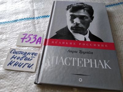 Лот: 18730643. Фото: 1. Труайя Анри. Борис Пастернак... Мемуары, биографии