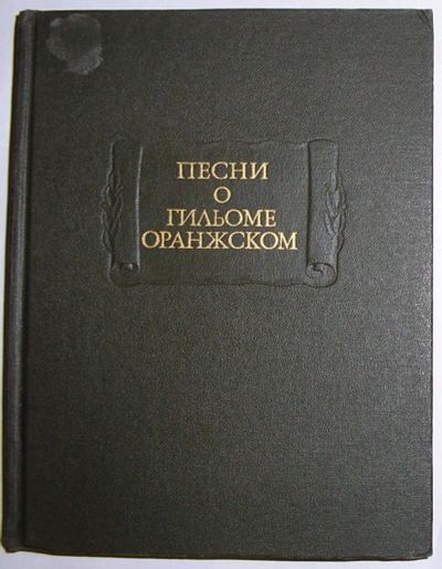 Лот: 20287075. Фото: 1. Песни о Гильоме Оранжском. Москва... Досуг и творчество