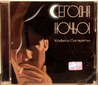 Лот: 2255392. Фото: 1. Сегодня ночью - Кофе и сигареты. Аудиозаписи