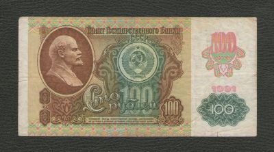 Лот: 15937499. Фото: 1. 100 рублей 1991 года. СССР (с... Россия, СССР, страны СНГ