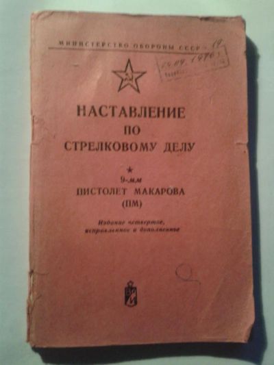 Лот: 10596068. Фото: 1. Наставление. Пистолет Макарова... Другое (литература, книги)